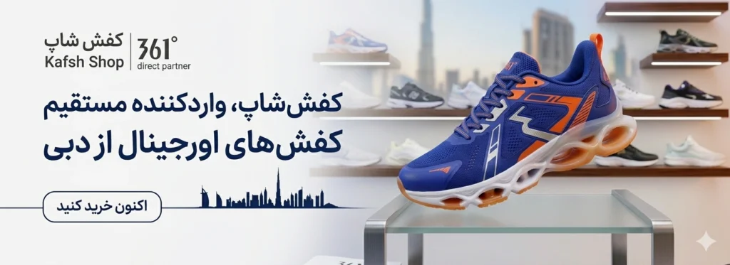فروشگاه کفش شاپ عرضه کننده کفش های اورجینال